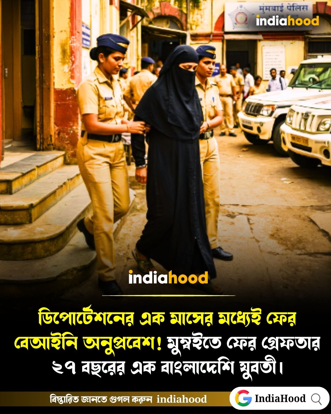 মুম্বইতে ফের গ্রেফতার ২৭ বছরের বাংলাদেশি যুবতী